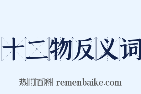 十二物反义词是什么意思的图片